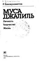 Front cover of Musa Dzhalilʹ by Robert Gatovich Bikmukhametov