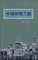 Front cover of Zhongguo Yisilan jiao by Shoujiang Mi