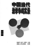 Front cover of Zhongguo dang dai fa xue zheng ming shi lu by Daohui Guo