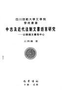 Front cover of Zhong gu ji jin dai fa zhi wen shu yu yan yan jiu by Qitao Wang