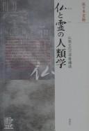 Cover of Hotoke to tama no jinruigaku by Kōkan Sasaki