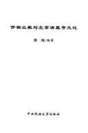 Cover of Yisilan jiao yu Beijing qing zhen si wen hua by Xun Tong