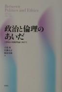 Front cover of Seiji to rinri no aida by Shin Chiba