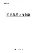 Front cover of 20 shi ji de Shanghai jin rong by Jiaguan Hong