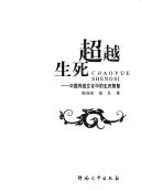 Cover of Chao yue sheng si by Zhanguo Chen