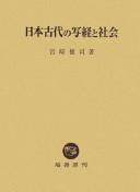 Front cover of Nihon kodai no shakyō to shakai by Kenji Miyazaki