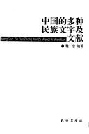 Front cover of Zhongguo de duo zhong min zu wen zi ji wen xian = by Zhong Wei