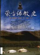 Front cover of Menggu fo jiao shi by Blo-bzaṅ-tshe-ʾphel Thu-med Gu-śrī.