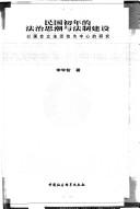 Front cover of Min guo chu nian de fa zhi si chao yu fa zhi jian she by Xuezhi Li