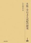 Front cover of Mokkan kinsekibun to Kiki no kenkyū by Hiroyasu Kotani