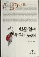 Front cover of Chʻŏnjungjŏl e purŭnŭn norae by Ho-jin Yun