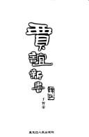 Front cover of Shan hai jing yi zhu by Weiwei Shen