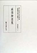 Cover of Ryōbu Shintō shū by Kokubungaku Kenkyū Shiryōkan