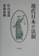 Front cover of Gendai Nihon no hōsei by Yoshihisa Sugiyama