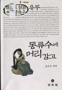 Cover of Tongnyusu e mŏri kamko by Ho-jin Yun