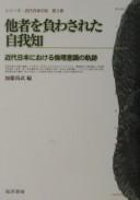 Cover of 他者を負わされた自我知： by Hisatake Katō