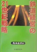 Front cover of Tetsudō keiei no 21-seiki senryaku by Ryōhei Kakumoto