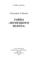Front cover of Taĭna "nemet︠s︡kogo zolota" by Gennadiĭ Leontʹevich Sobolev