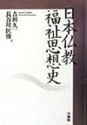 Front cover of Nihon Bukkyō fukushi shisōshi by Kyūichi Yoshida