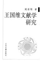Front cover of Wang Guowei wen xian xue yan jiu by Ganming Yao
