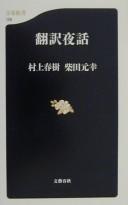 Cover of Honʾyaku yawa by 村上春樹