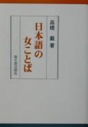 Front cover of Nihongo no onna kotoba by Iwao Takahashi