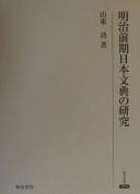 Front cover of Meiji zenki Nihon bunten no kenkyū by Isao Santō
