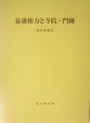 Front cover of Bakuhan kenryoku to jiin, monzeki by Yoshio Somada