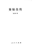 Front cover of Qin Shihuang zhuan by Fentian Zhang
