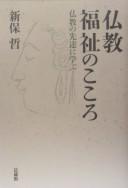 Front cover of Bukkyō fukushi no kokoro by Satoru Shinbo