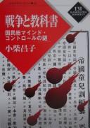 Front cover of Sensō to kyōkasho by Masako Koshiba