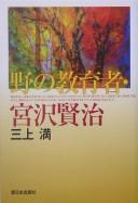 Front cover of No no kyōikusha, Miyazawa Kenji by Mikami, Mitsuru