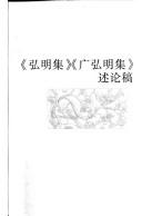 Front cover of "Hong ming ji" "Guang hong ming ji" shu lun gao by Xiaorong Li