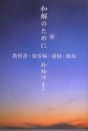 Front cover of Wakai no tame ni by Yu-ha Pak