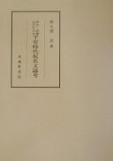 Cover of Gohō goi o chūshin to suru Heian jidai kanabun ronkō by Tadashi Akuzawa