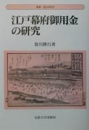 Front cover of Edo bakufu goyōkin no kenkyū by Takayuki Kagawa
