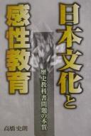 Cover of Nihon bunka to kansei kyōiku by Shirō Takahashi