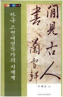 Cover of Hanʼguk ŭi yŏhaeng munhak by Kim, Tʻae-jun