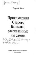 Front cover of Prikli︠u︡chenii︠a︡ Starogo Bashmaka, rasskazannye im samim by Georgiĭ Ball