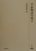 Front cover of Heike monogatari no seiritsu by Yoshikazu Kobayashi