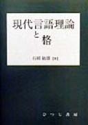 Front cover of Gendai gengo riron to kaku by Toshio Ishiwata