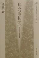 Cover of Nihon no chūsei jiin by Masatoshi Itō