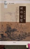 Cover of Chosŏn sidae chʻŏsa yŏlchŏn by Ku-sŏn Chŏng
