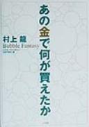 Front cover of Ano kane de nani ga kaeta ka by Ryū Murakami