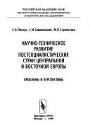 Front cover of Nauchno-tekhnicheskoe razvitie postsot︠s︡ialisticheskikh stran T︠s︡entralʹnoĭ i Vostochnoĭ Evropy by E. B. Lenchuk