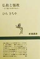 Cover of Bukkyō to Jukyō by Hiro Sachiya