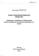 Front cover of Ėtika globalizirui︠u︡shchegosi︠a︡ obshchestva by A. V. Nazarchuk