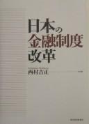 Front cover of Nihon no kinʾyū seido kaikaku by Yoshimasa Nishimura