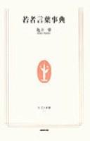 Front cover of Wakamono kotoba jiten by Hajime Kamei