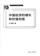 Cover of Zhongguo jing ji de zeng zhang he jia zhi chuang zao by Xin Zhang